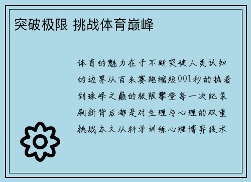 突破极限 挑战体育巅峰