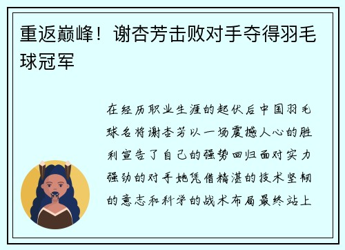 重返巅峰！谢杏芳击败对手夺得羽毛球冠军