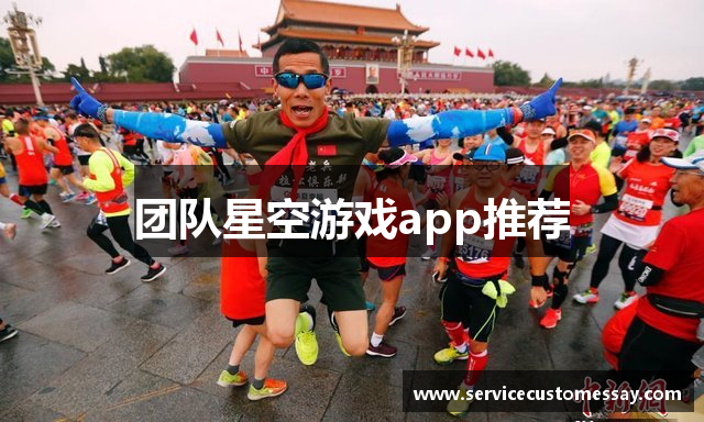 团队星空游戏app推荐